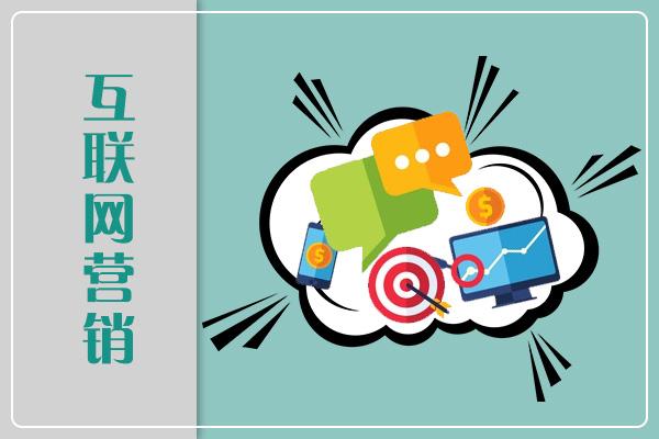 互聯(lián)網(wǎng)營銷 優(yōu)勢(shì)解析與就業(yè)前景展望